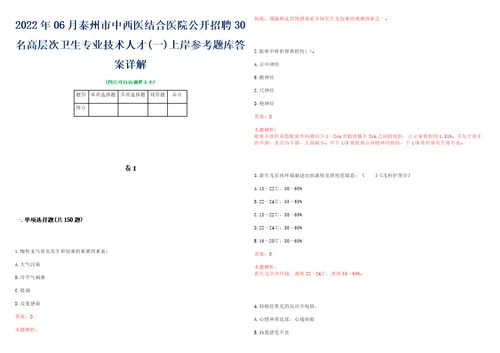 2022年06月泰州市中西医结合医院公开招聘30名高层次卫生专业技术人才一上岸参考题库答案详解