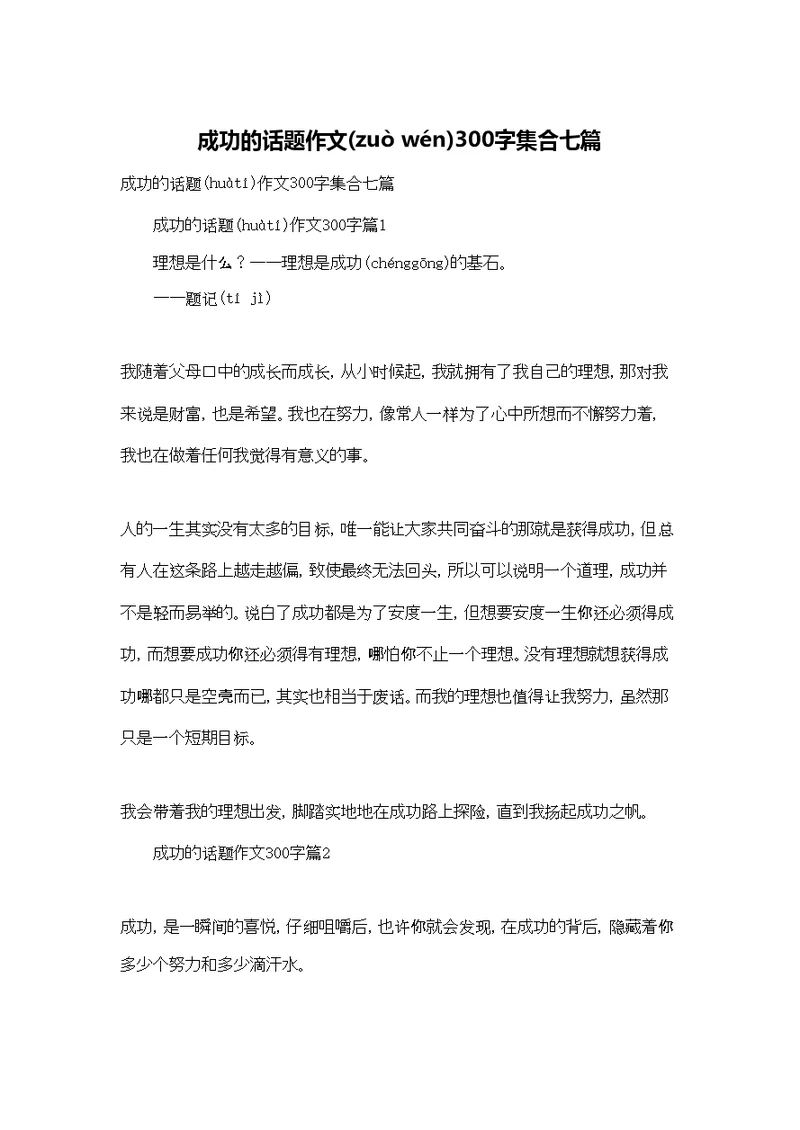 成功的话题作文300字集合七篇