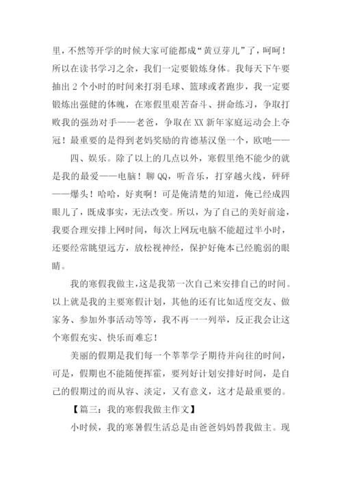 我的寒假我做主作文800字.docx