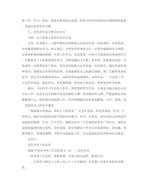 精编之党团工作总结年党员年终工作总结范文4篇.docx