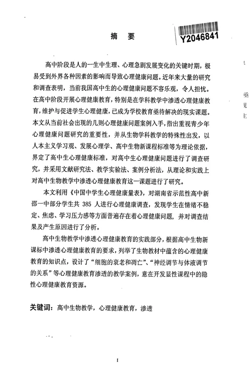 高中生心理健康调查及渗透心理健康的生物教学初步研究
