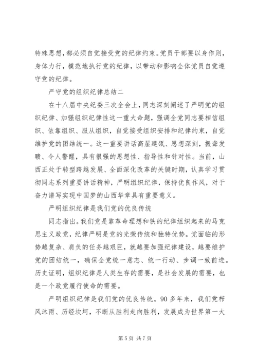 严守党的组织纪律总结.docx