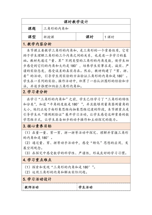 大单元教学【核心素养目标】5.4  三角形的内角和（表格式）教学设计 人教版四年级下册