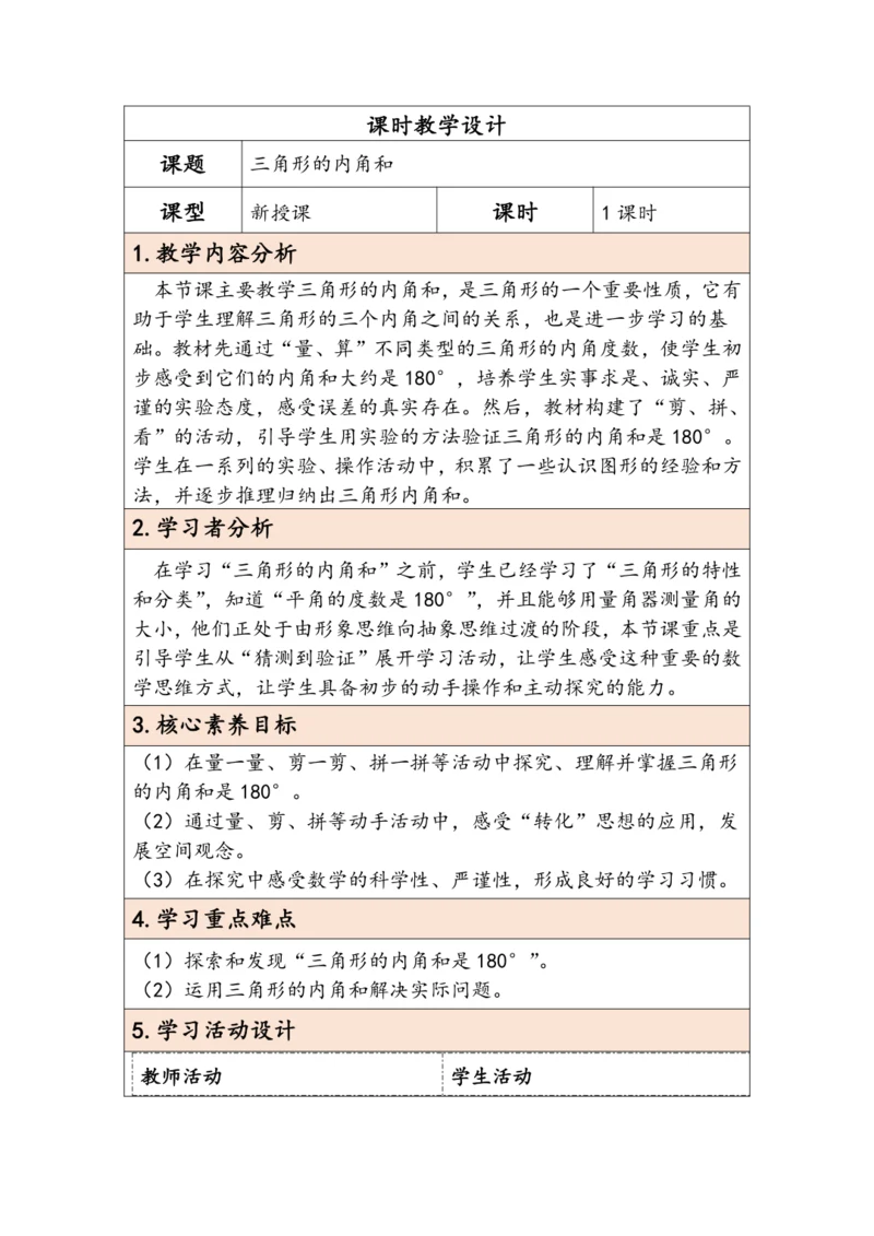 大单元教学【核心素养目标】5.4  三角形的内角和（表格式）教学设计 人教版四年级下册