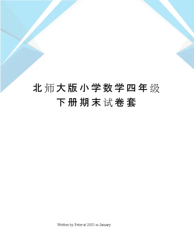 北师大版小学数学四年级下册期末试卷套