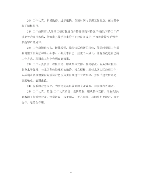 精编之公司对员工的评价范文_员工考核单位鉴定意见.docx