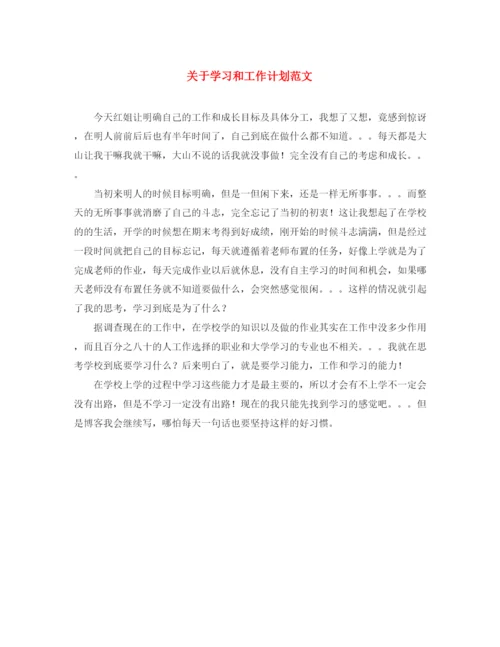 精编之关于学习和工作计划范文.docx