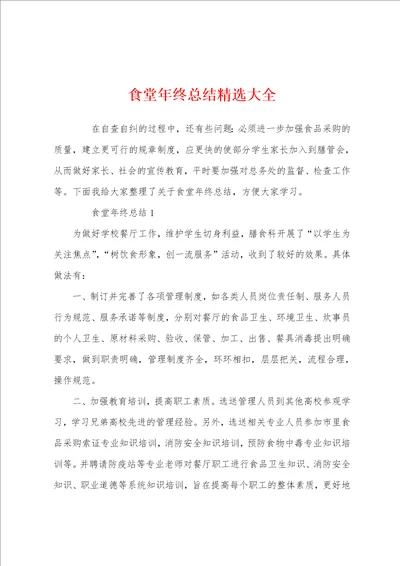 食堂年终总结精选大全