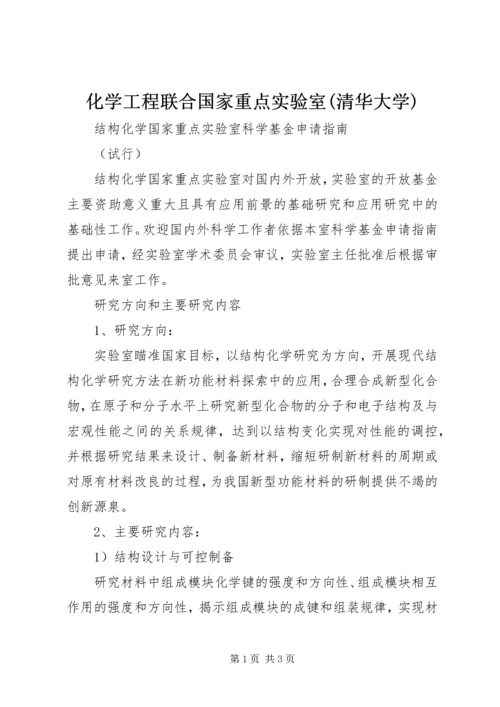 化学工程联合国家重点实验室(清华大学) (3).docx