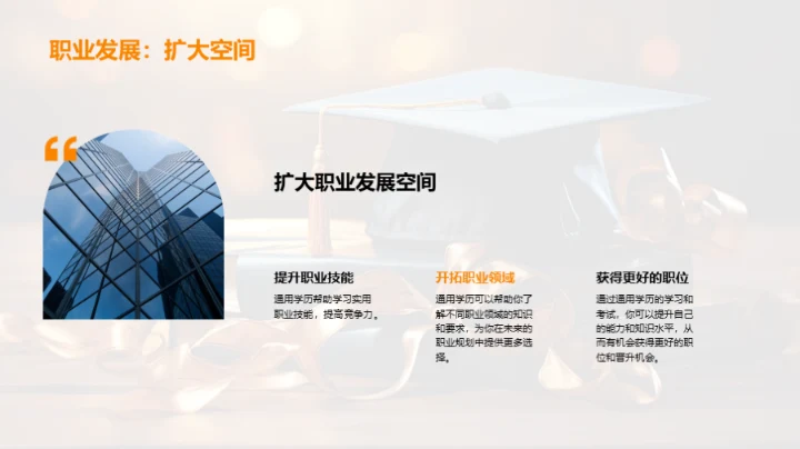 通用学历：握住未来的钥匙