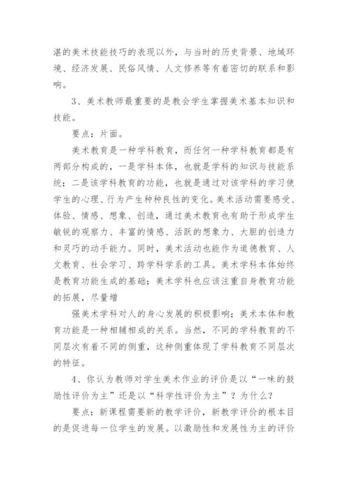 美术教师考编复习资料.docx