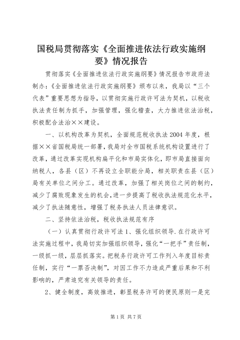 国税局贯彻落实《全面推进依法行政实施纲要》情况报告 (2).docx