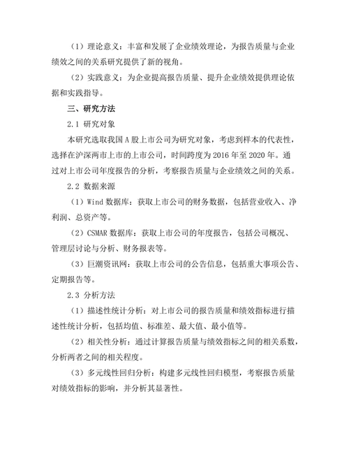 报告质量与企业绩效之间的关系分析