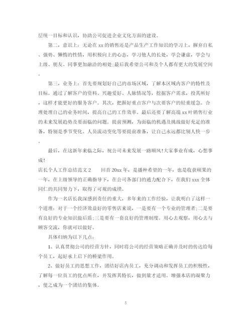 精编之店长个人工作年终总结范文.docx