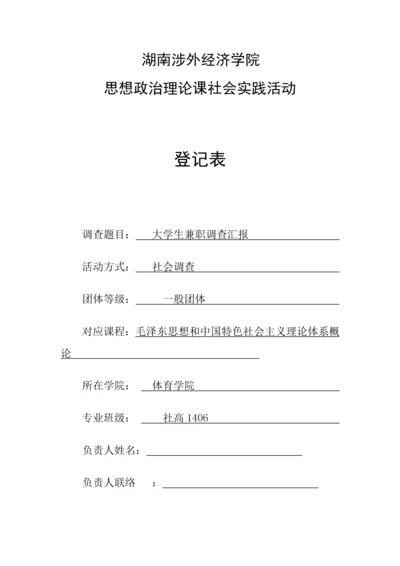 大学生兼职调查报告思修社会调查.docx