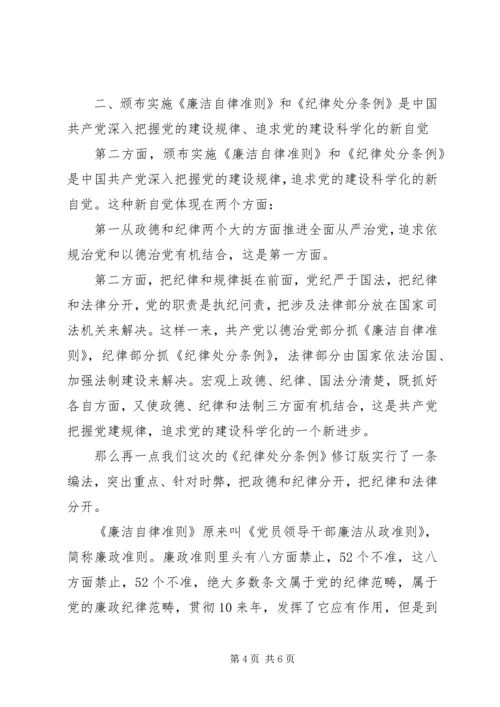 干部学习讲稿：深刻理解学习贯彻《廉洁自律准则》和《纪律处分条例》的重大现实意义.docx