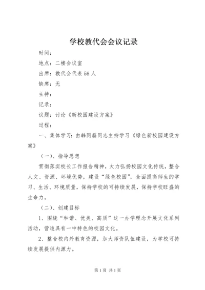 学校教代会会议记录.docx