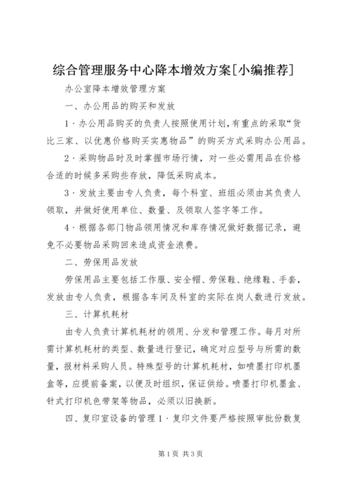 综合管理服务中心降本增效方案[小编推荐] (4).docx