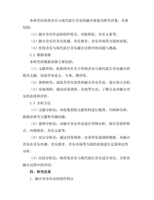 传统音乐与现代流行音乐的融合研究