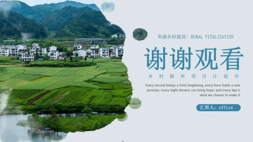 建设美丽乡村乡村振兴项目计划书通用PPT模板
