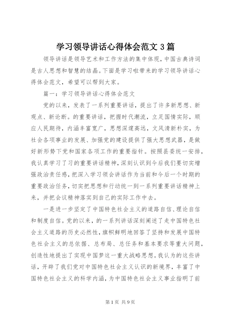 学习领导致辞心得体会范文3篇.docx