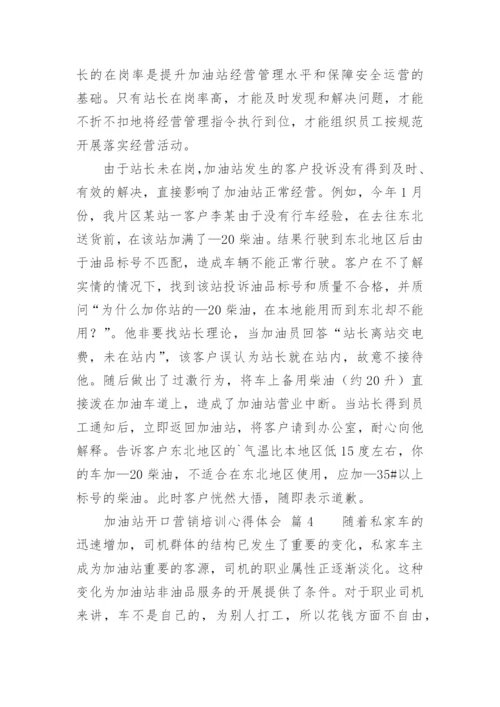 加油站开口营销培训心得体会.docx