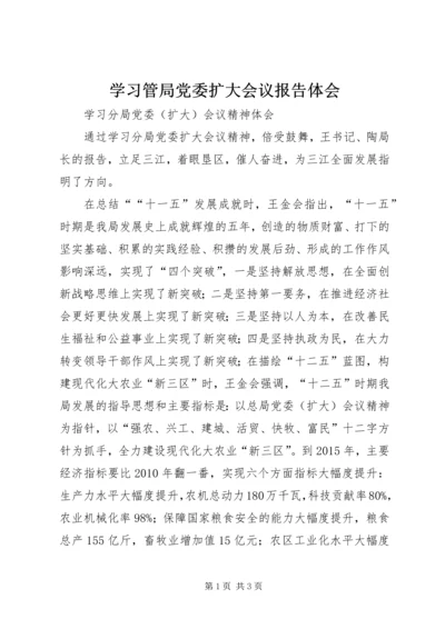 学习管局党委扩大会议报告体会 (3).docx