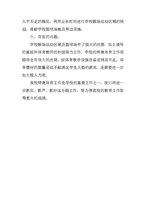 学校体育工作交流汇报材料