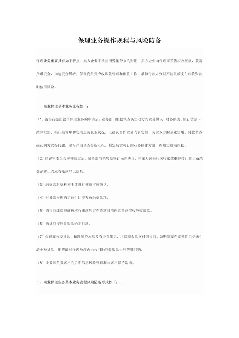 保理业务的操作规程与风险防范.docx