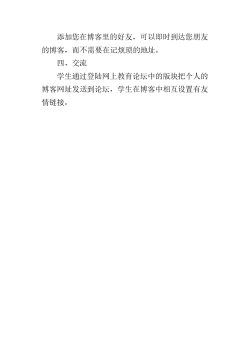 高二信息技术教案：如何设置自己的博客