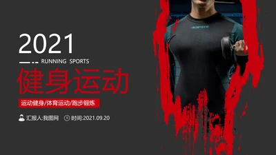 黑红笔刷健身运动跑步健身房宣传PPT模板
