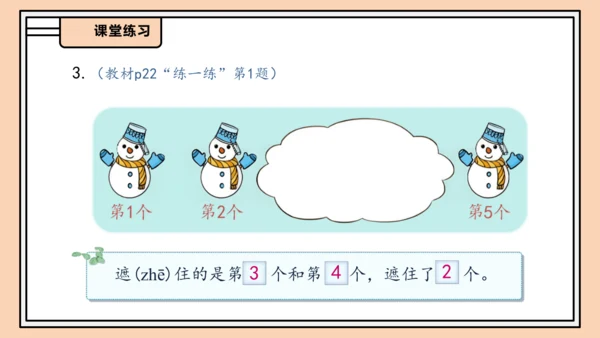 【课堂无忧】人教版一年级上册-1.3 第几课件(共31张PPT)