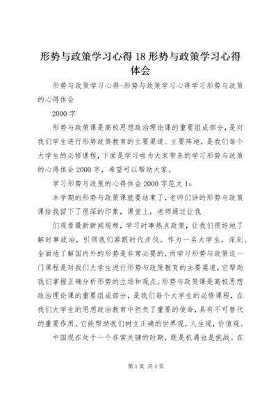 形势与政策学习心得18形势与政策学习心得体会_1.docx