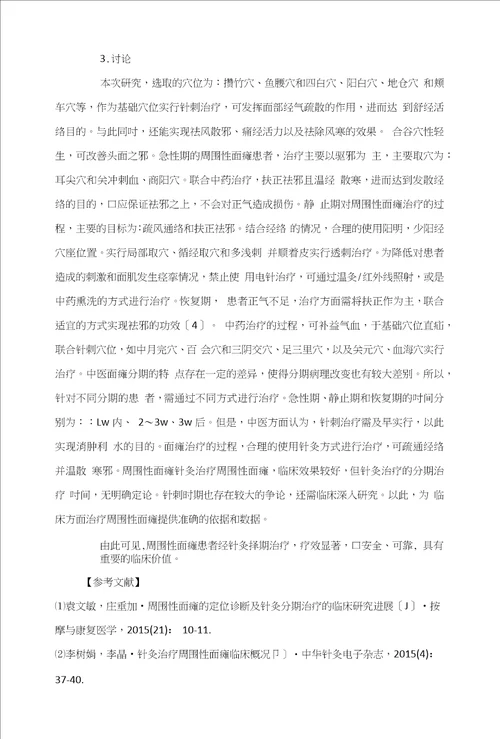 周围性面瘫经针灸择期治疗的临床价值探析
