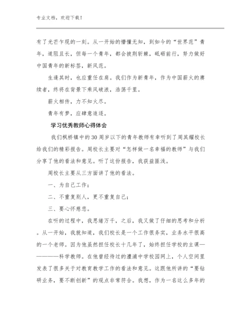 最新学习优秀教师心得体会优选范文27篇.docx