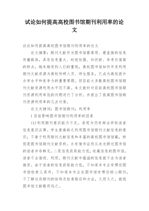 试论如何提高高校图书馆期刊利用率的论文.docx