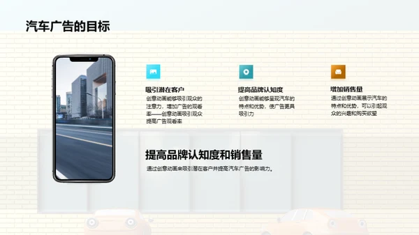 创意动画增强汽车广告效果