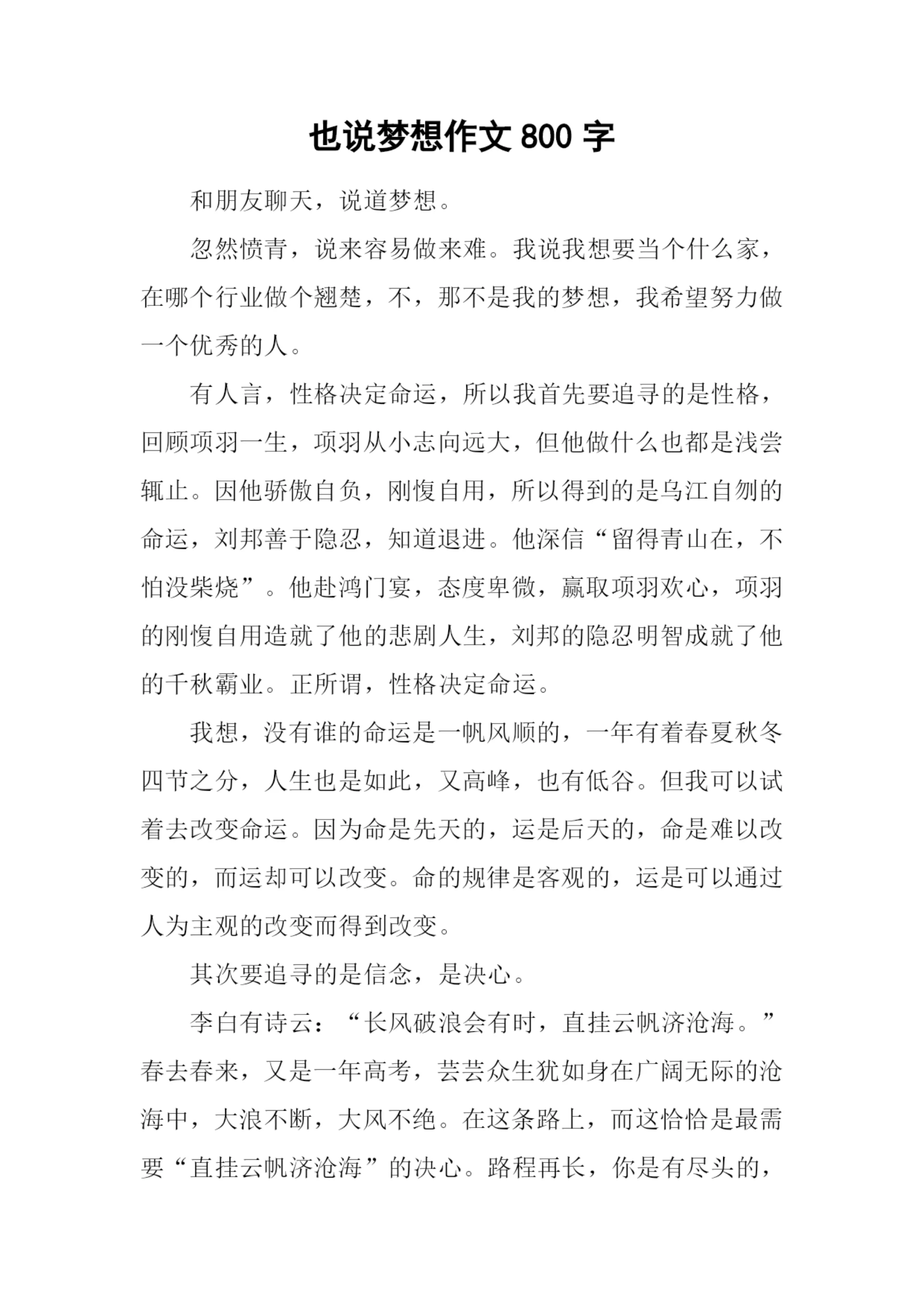 也说梦想作文800字.docx