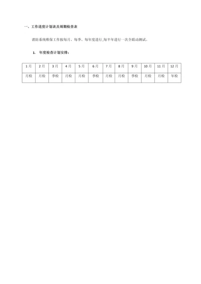 消防维保月检季检年检表格.docx
