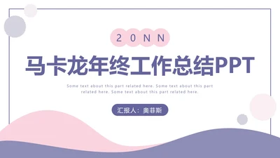 马卡龙色商务年终总结PPT模板