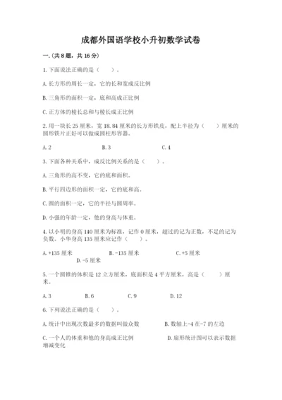 成都外国语学校小升初数学试卷含答案（考试直接用）.docx