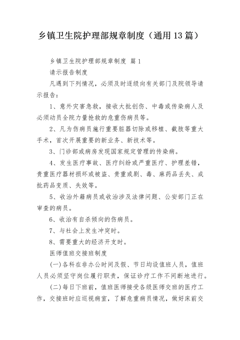 乡镇卫生院护理部规章制度（通用13篇）.docx