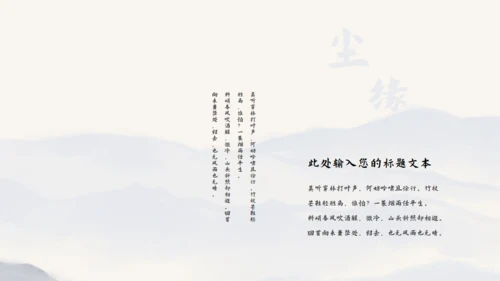 尘缘-文人雅仕水墨山水通用PPT模板