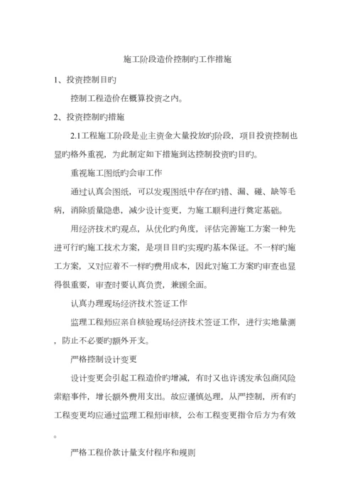 最新施工阶段造价控制的工作方法.docx