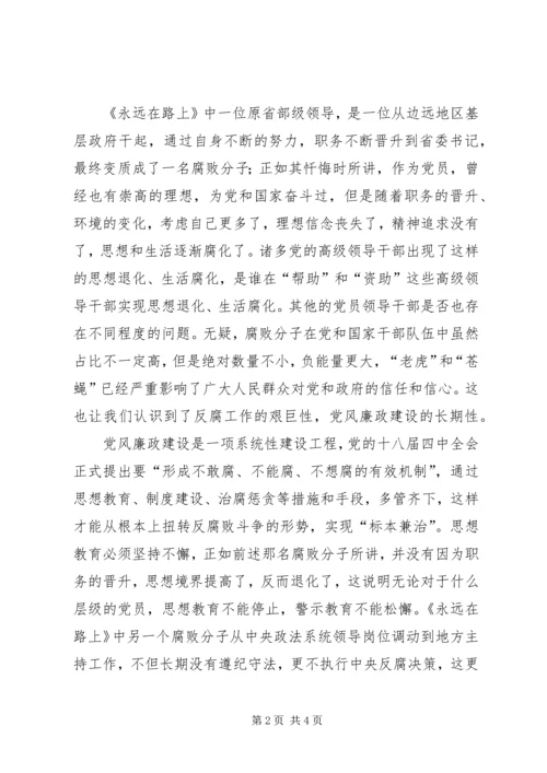 党风廉政心得：党风廉政建设永远在路上.docx