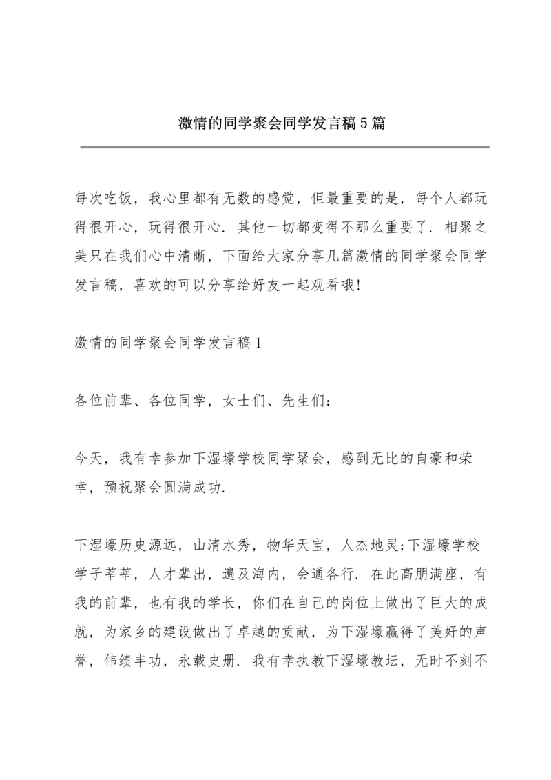 激情的同学聚会同学发言稿5篇.docx