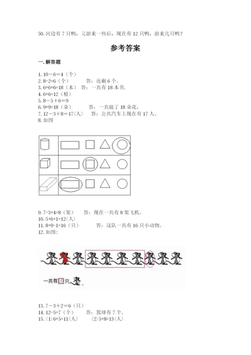 一年级上册数学解决问题50道及参考答案（模拟题）.docx
