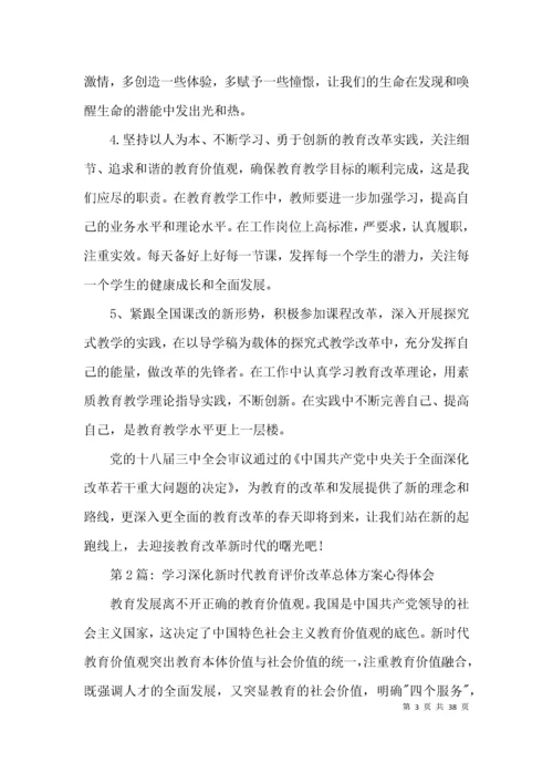 学习深化新时代教育评价改革总体方案心得体会范文十四篇.docx