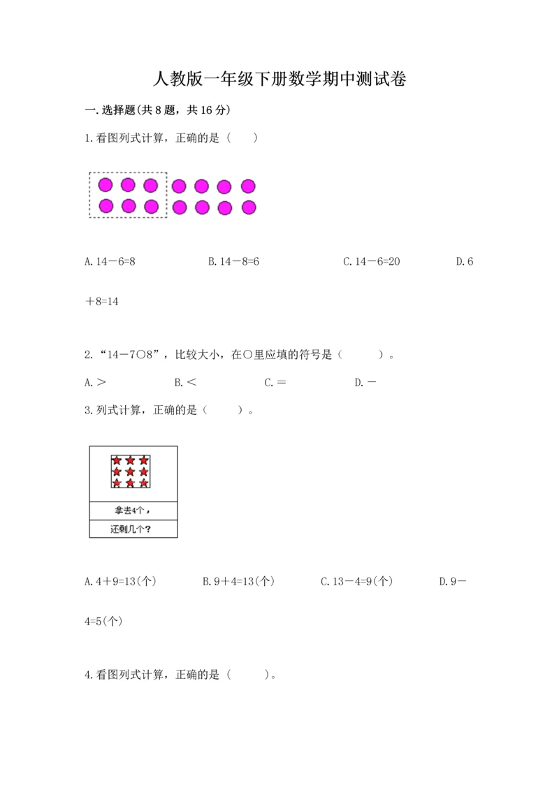 人教版一年级下册数学期中测试卷精品【网校专用】.docx