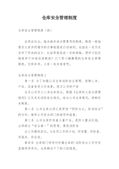 仓库安全管理制度_9.docx